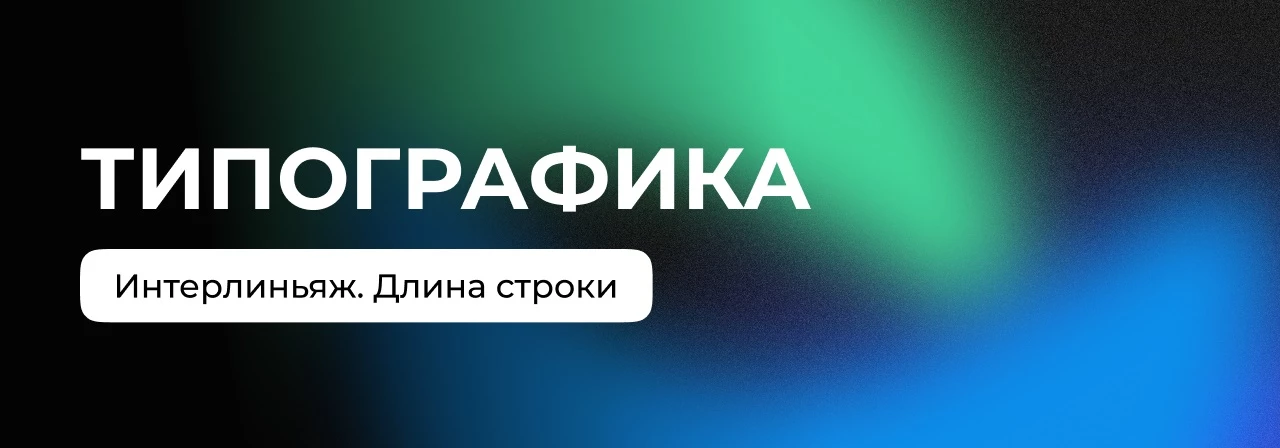 Типографика: как подобрать межстрочное расстояние под длину текста