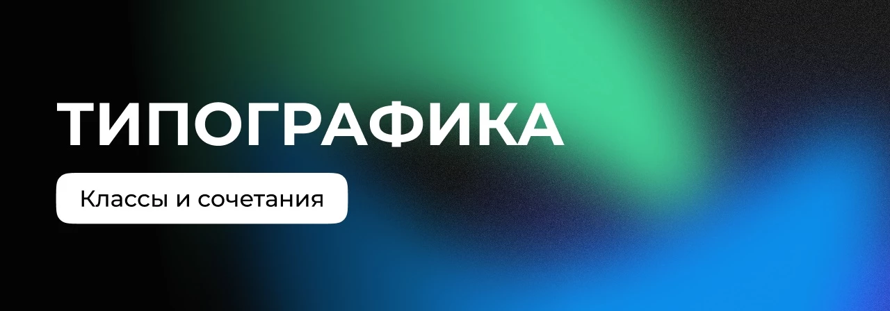 Классы шрифтов: как выбирать и сочетать гарнитуры