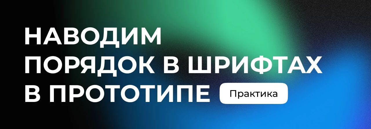 Практика: выстраиваем систему типографических стилей в прототипе
