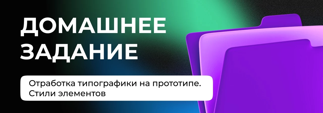 Домашнее задание: настройка текстовых стилей и типографики в прототипе