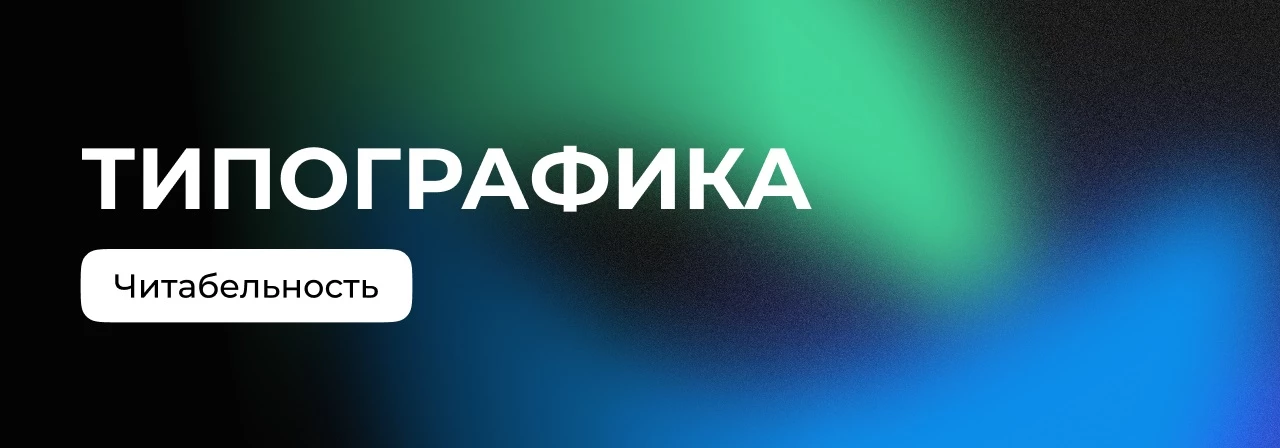 Читабельность текста: как сделать типографику понятной и удобной