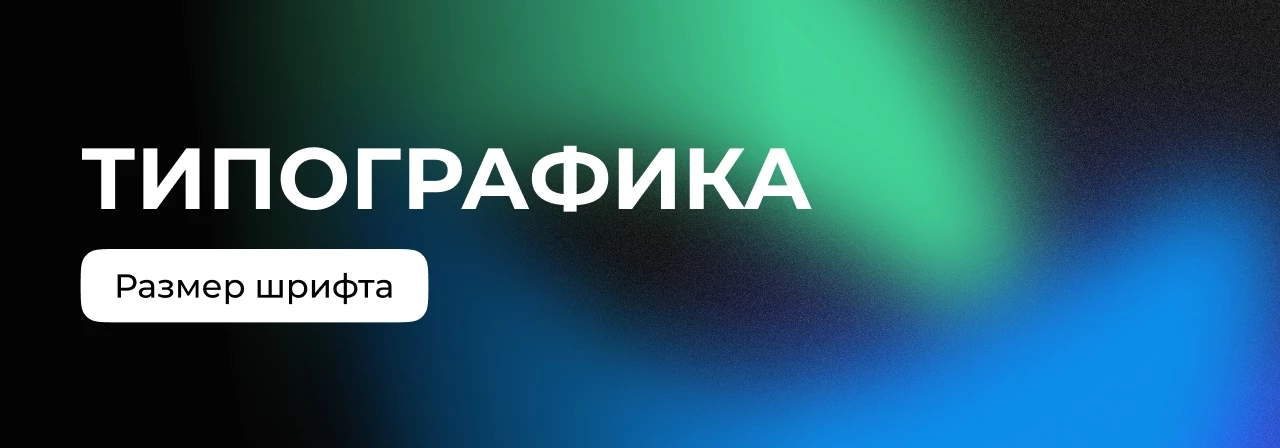Размеры заголовков: как выстроить типографическую систему