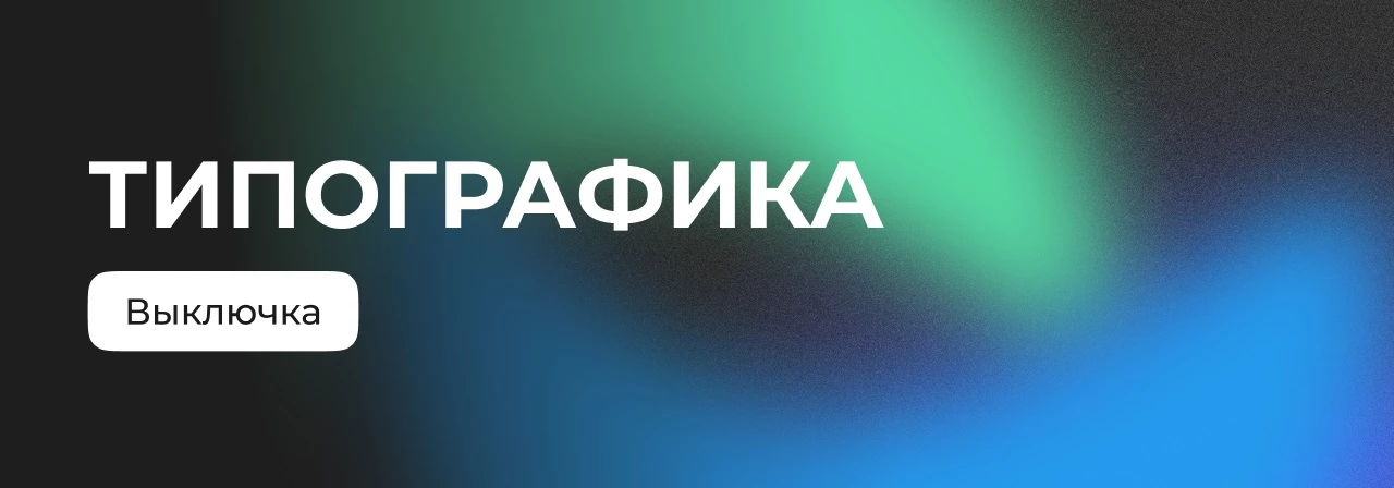 Выключка: как выравнивать текст и элементы на сайте