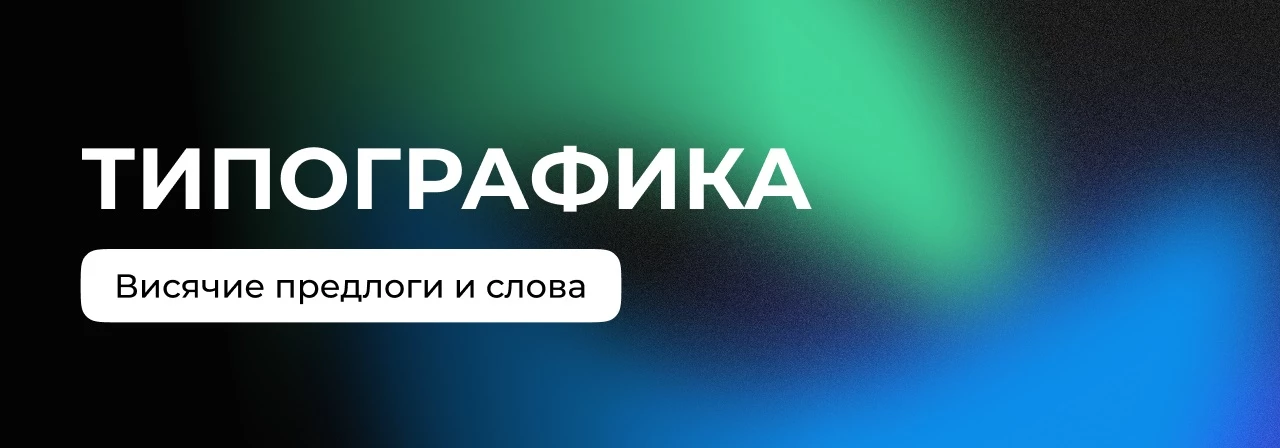 Как избавиться от висячих предлогов и сделать текст аккуратнее