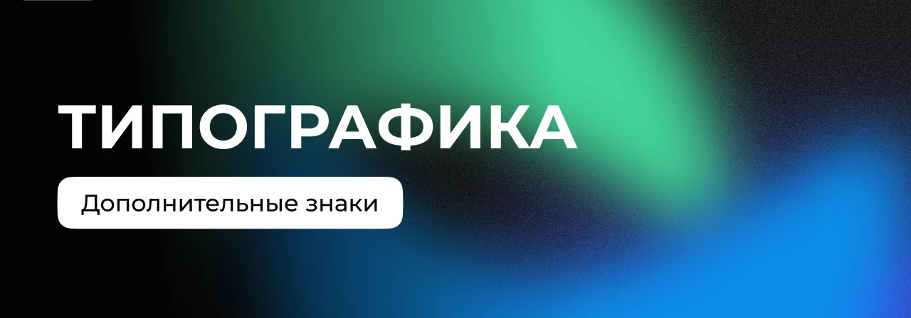 Как правильно оформлять тире, дефисы и кавычки