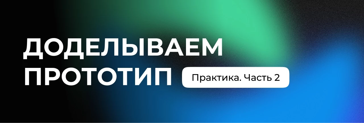 Продолжаем собирать чистый и структурированный прототип