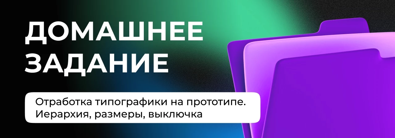 Домашнее задание: доводим прототип до чистого и законченного состояния