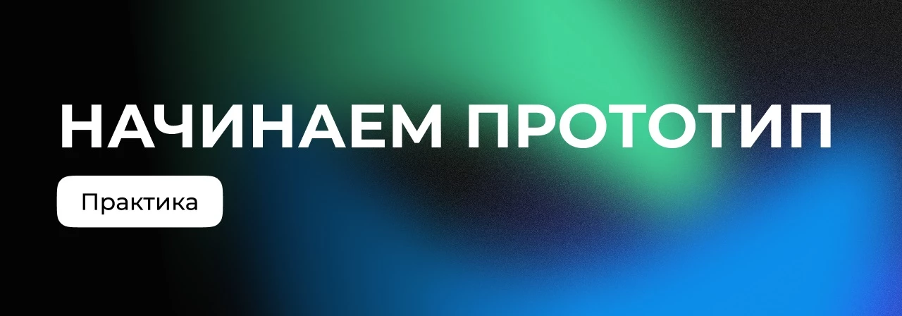 Практика создания прототипа в модульной сетке