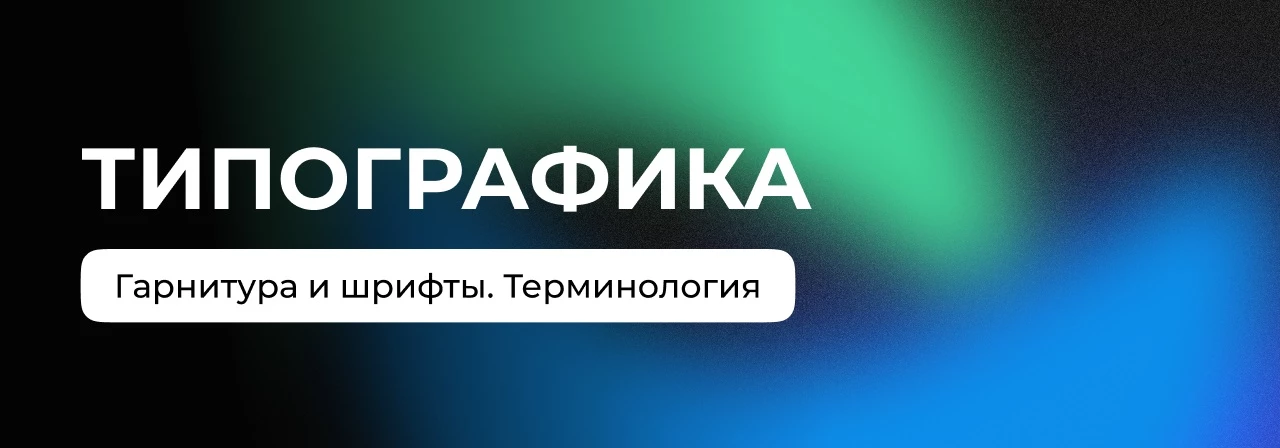 Типографика: основные параметры текста в веб-дизайне