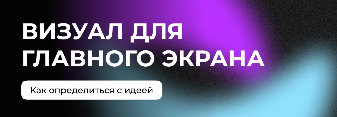 Ищем идею, которая задаст характер всему сайту