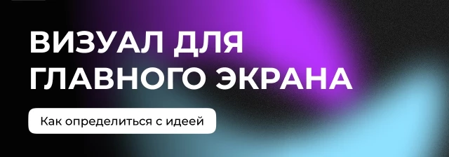 Ищем идею, которая задаст характер всему сайту