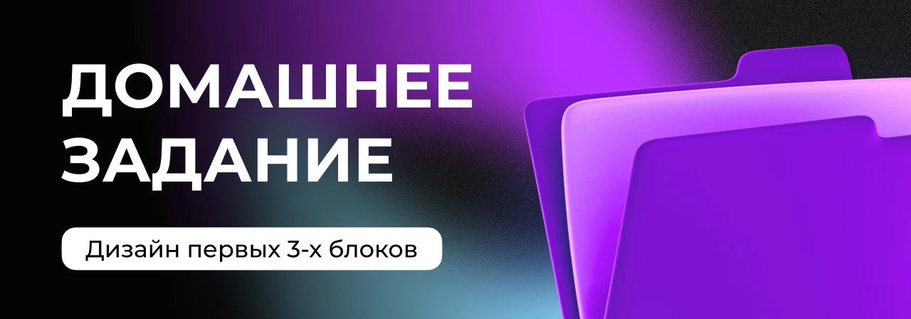 Домашнее задание: разрабатываем дизайн первых трёх блоков сайта