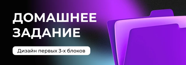 Домашнее задание: разрабатываем дизайн первых трёх блоков сайта