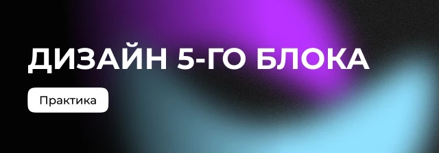 Форма с двумя сценариями заявки. Блок 5
