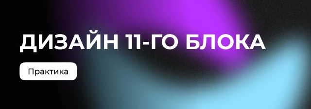 Понятный блок вопросов и ответов. Блок 11