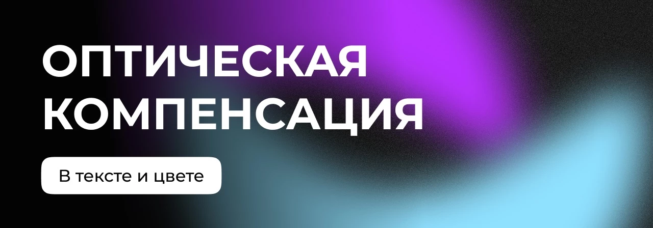 Компенсируем цвет и типографику без потери иерархии