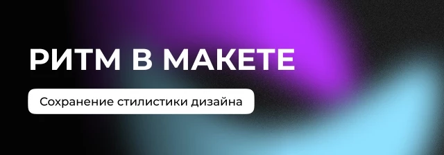 Создаём ритм и сохраняем единую стилистику сайта
