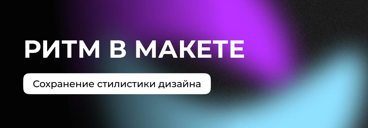 Создаём ритм и сохраняем единую стилистику сайта