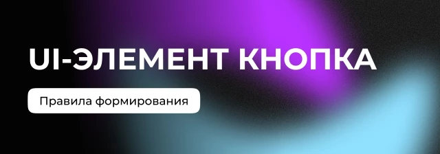 Как правильно создавать понятные и гармоничные кнопки