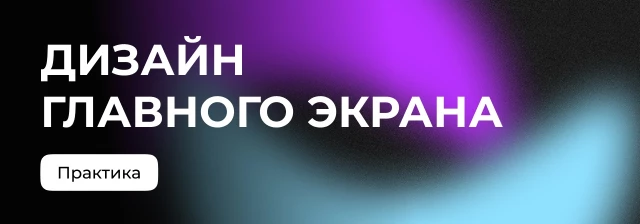Начинаем дизайн и определяем стилистику главного экрана. Блок 1