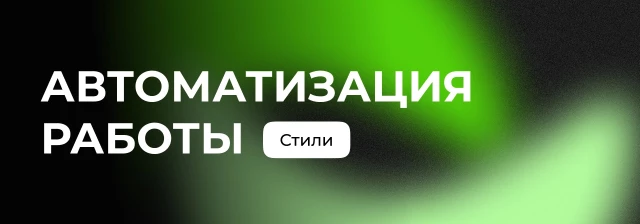 Автоматизируем работу в Figma с помощью стилей