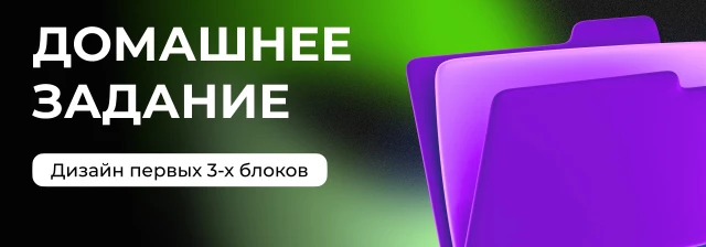 Разрабатываем первые три блока по материалам и ТЗ заказчика - домашнее задание