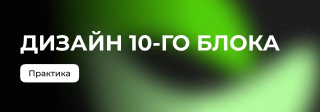 Завершаем лендинг и создаём форму заказа звонка. Блок 10