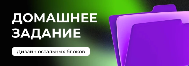 Завершаем дизайн лендинга и готовим макет к согласованию - домашнее задание