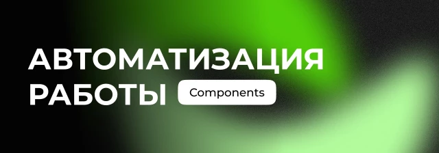 Разбираемся с компонентами и ускоряем работу Figma
