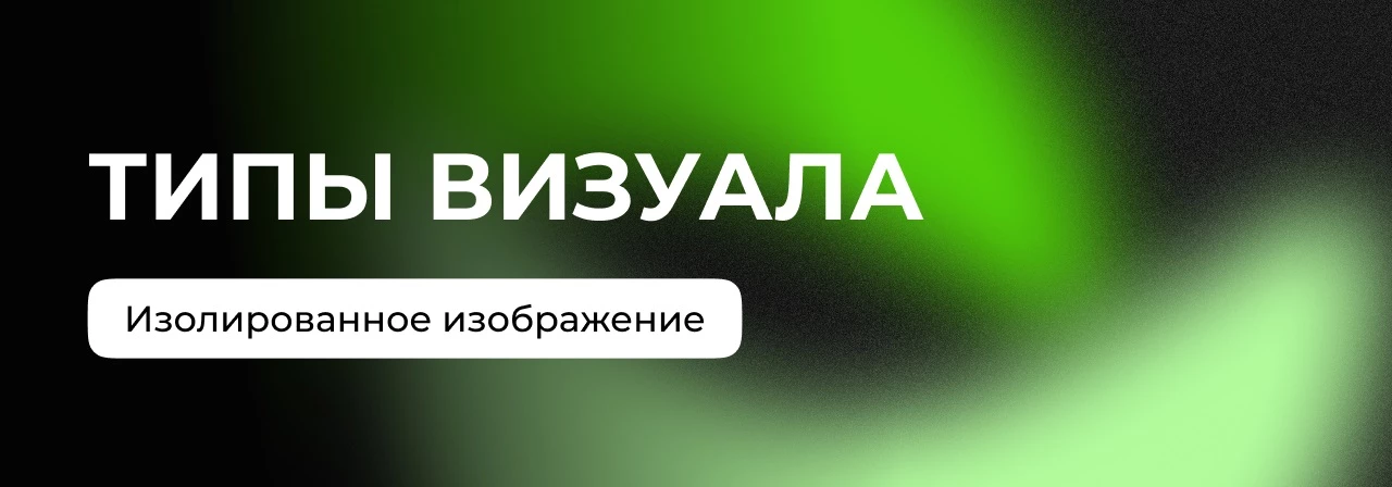 Учимся работать с изолированными изображениями