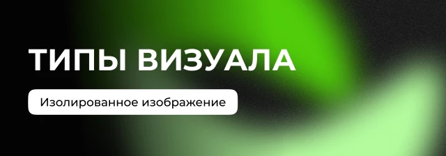 Учимся работать с изолированными изображениями