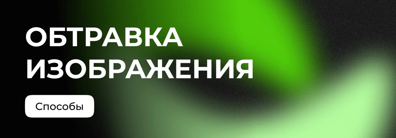 Осваиваем три способа обтравки изображений