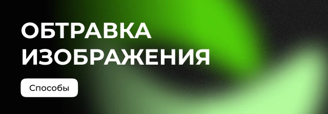 Осваиваем три способа обтравки изображений