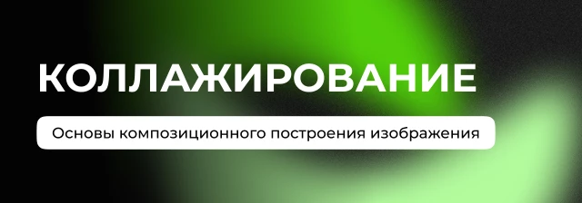 Учимся строить гармоничную композицию для коллажей
