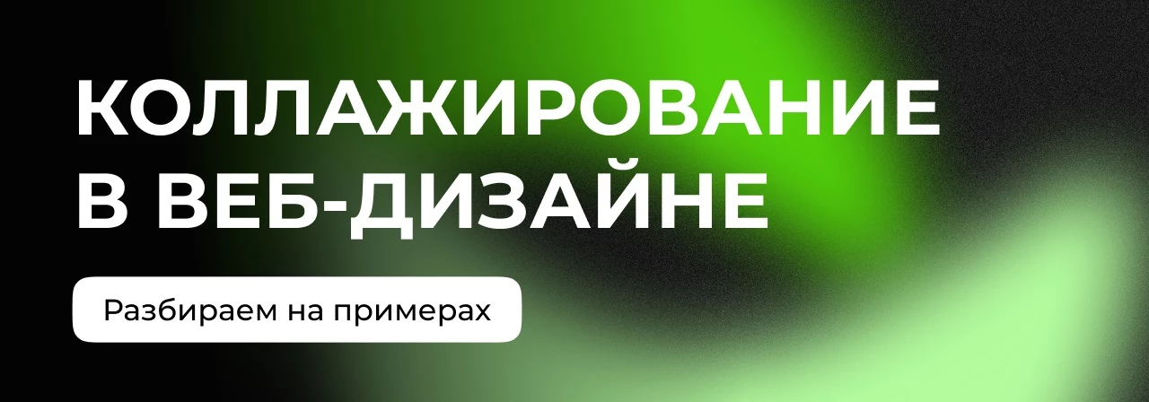 Разбираем коллажирование на примерах веб-проектов