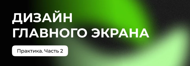 Разрабатываем главный экран и продуктовую композицию. Часть 2