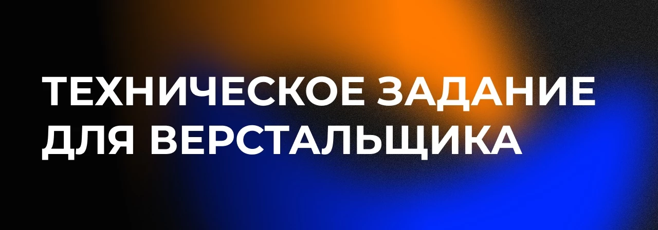 Описываем логику сайта и готовим ТЗ для верстальщика