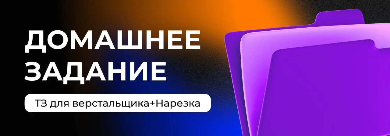 Домашнее задание: готовим макет, нарезку и ТЗ к передаче верстальщику