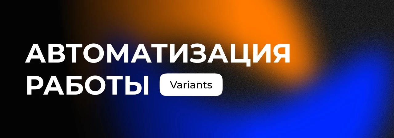 Создаём варианты и состояния компонентов в Figma