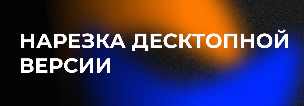 Готовим макет и графику к передаче в вёрстку