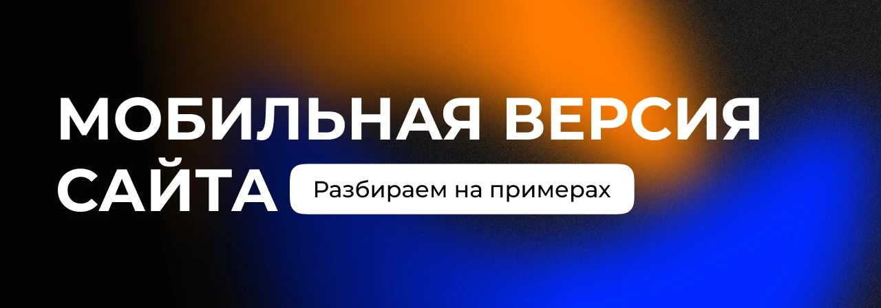 Мобильная версия сайта - основные принципы разработки