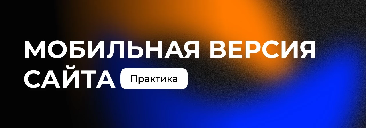 Разрабатываем мобильную версию сайта на практике