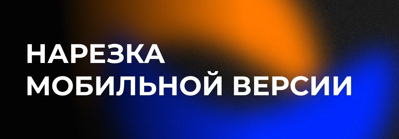 Подготавливаем нарезку для мобильной версии