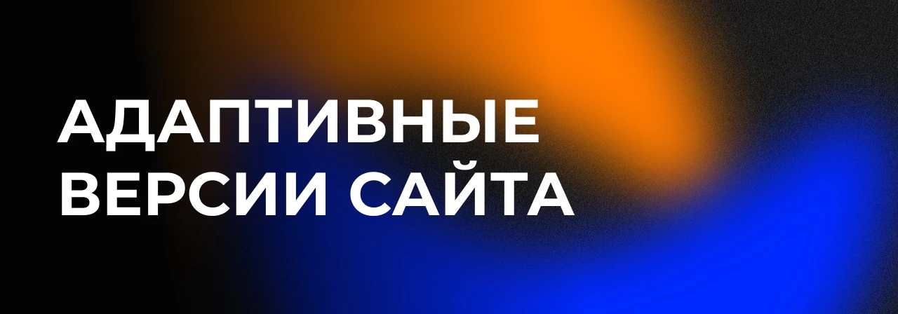 Адаптивные версии сайта: сколько делать и каких размеров
