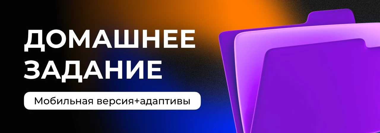 Домашнее задание: разрабатываем мобильную версию и адаптивы для сайта