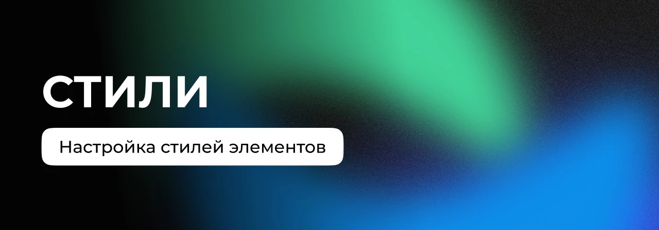 Стили в Figma: как настраивать и управлять повторяющимися элементами